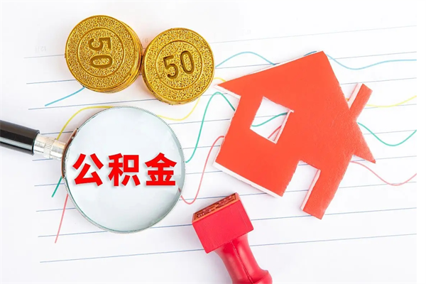 黄南公积金代取代办（黄南公积金代取有什么后果）