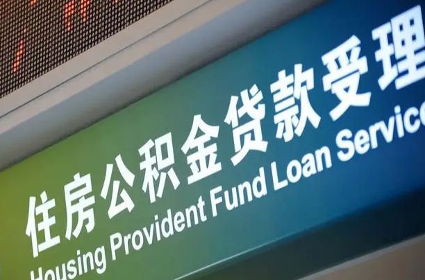 黄南北京离职封存公积金代办（黄南北京离职后公积金封存）