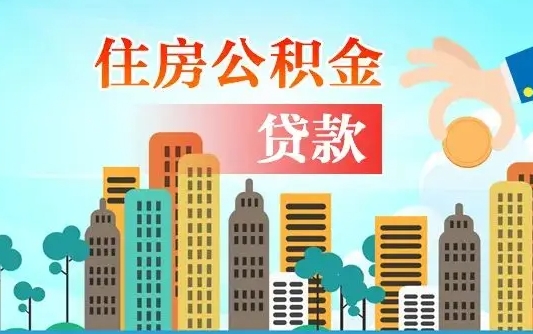 黄南在职人员公积金怎么提取出来（黄南在职人员住房公积金怎么提取）